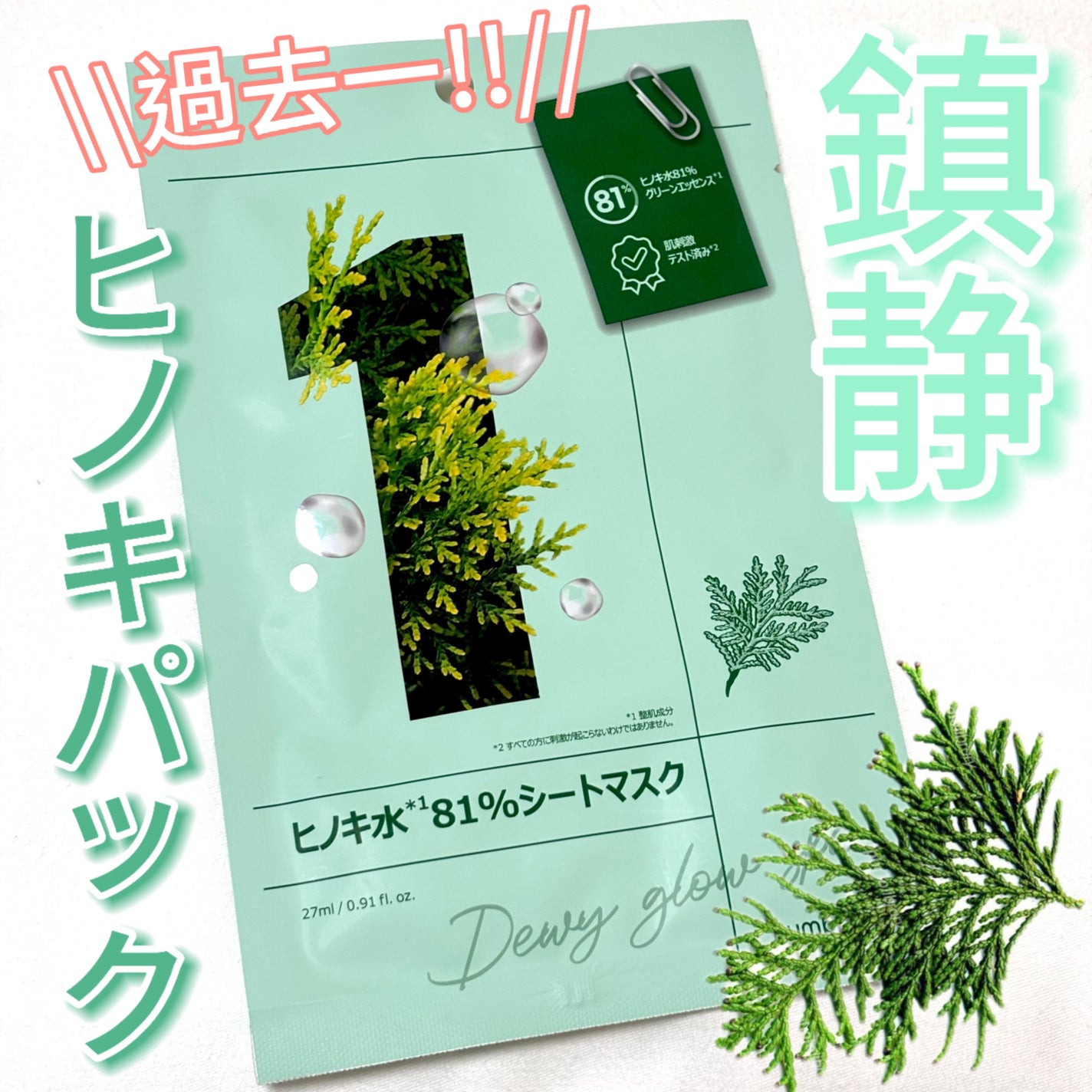 1番 ヒノキ水81%シートマスク/numbuzin/シートマスク・パックを使ったクチコミ(1枚目)