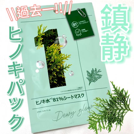 1番 ヒノキ水81%シートマスク/numbuzin/シートマスク・パックを使ったクチコミ(1枚目)