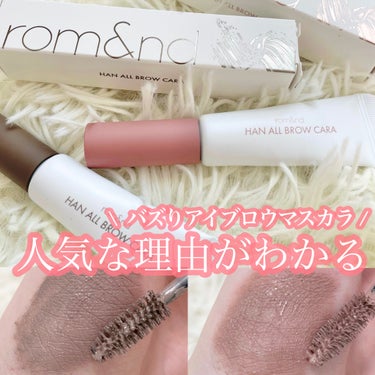 ＼人気な理由が分かる！バズりアイブロウマスカラ／



rom&nd      ハンオールブロウカラ

01  GRACE TAUPE
05  DUSKY ROSE(日本限定)



これはどんなメイク