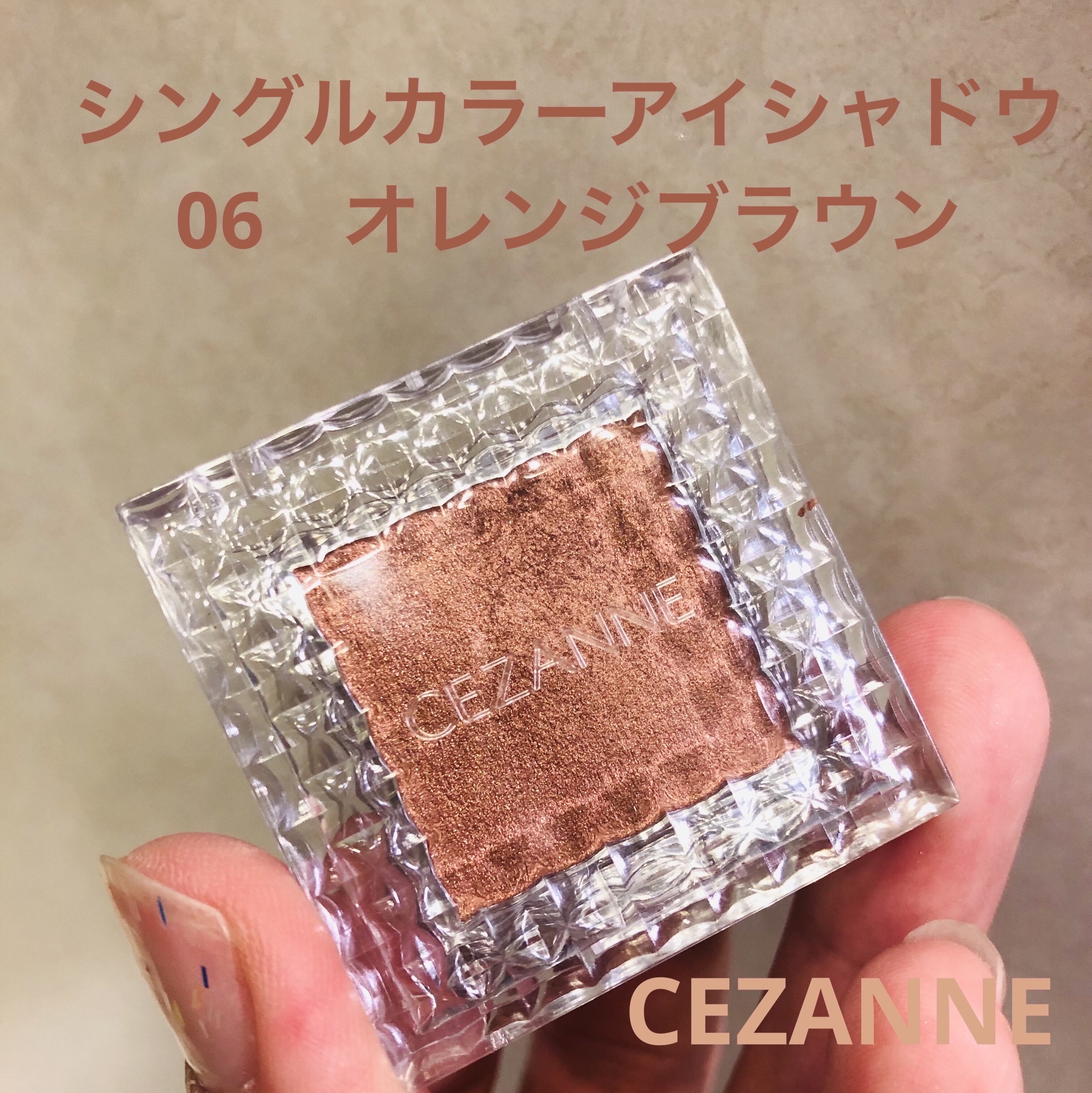 シングルカラーアイシャドウ/CEZANNE/単色アイシャドウを使ったクチコミ（1枚目）