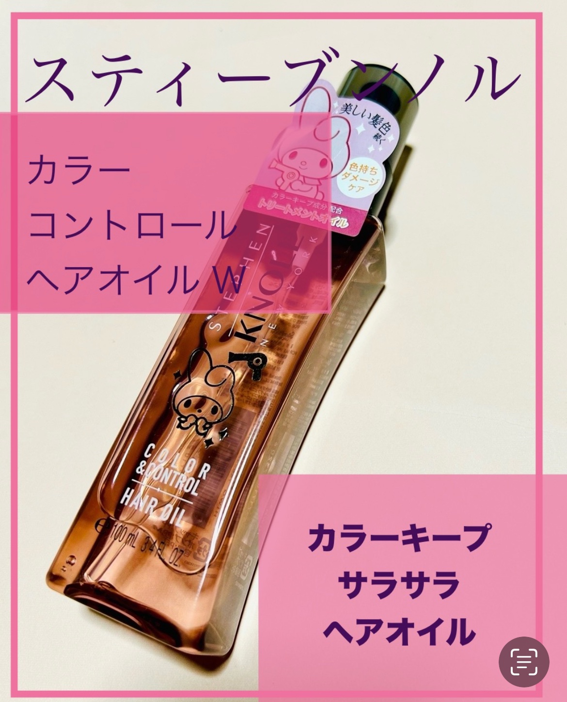 スティーブンノル ニューヨーク カラーコントロール ヘアオイル Ｗのクチコミ「マイメロディ、カワイイ(*'▽'*)

スティーブンノル 
カラーコントロール ヘアオイル Ｗ.....」（1枚目）