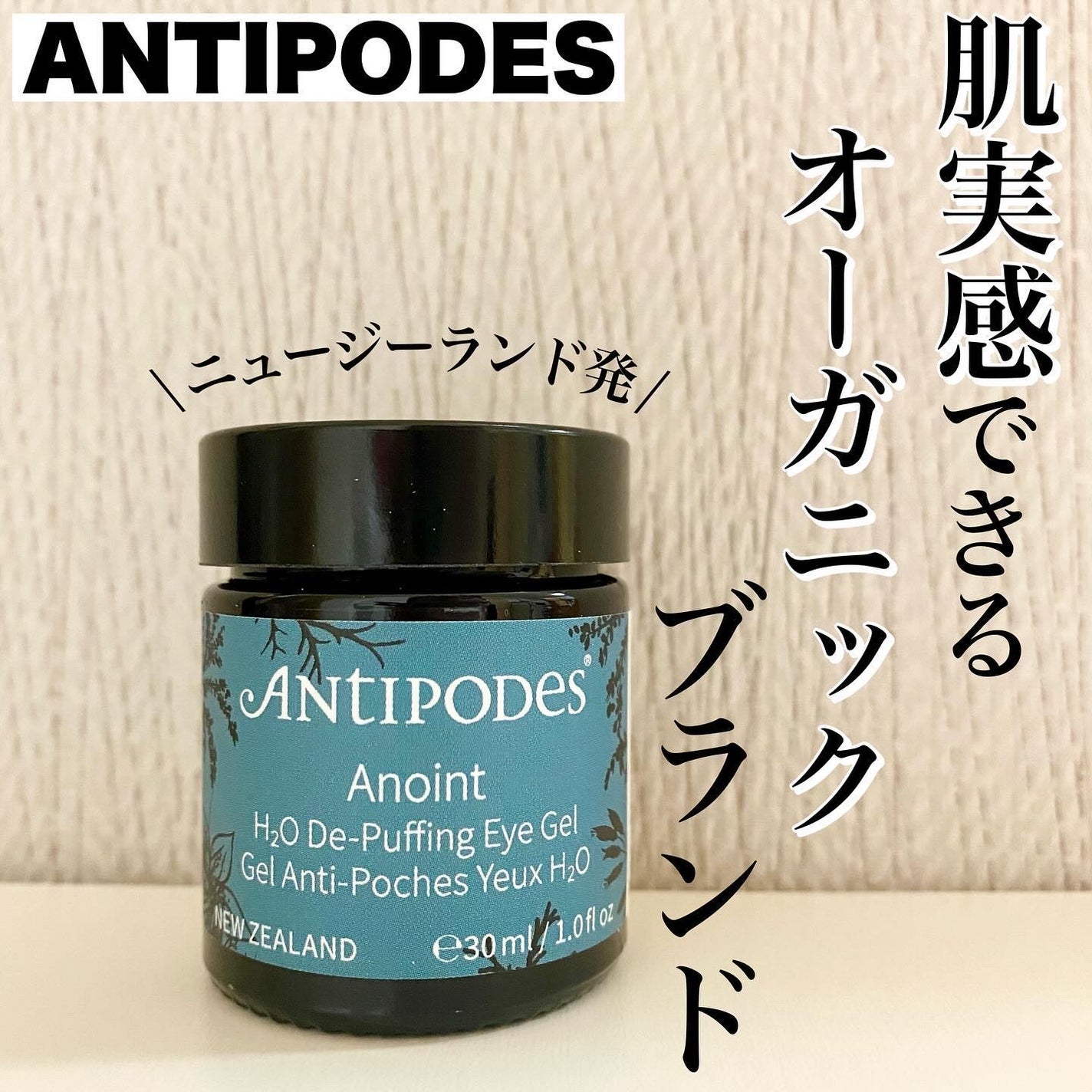 アノイント H2O ディパッフィング アイジェル/Antipodes/アイケア・アイクリームを使ったクチコミ(1枚目)