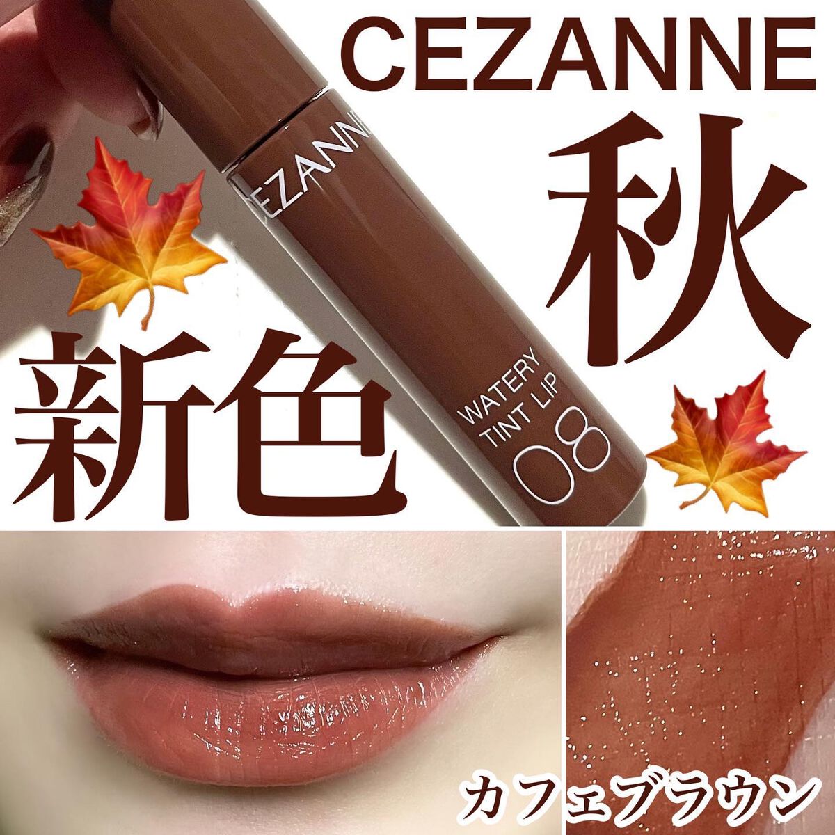 ウォータリーティントリップ/CEZANNE/リップティントを使ったクチコミ（1枚目）