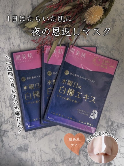 miik525のクチコミ「肌美精
薬用水曜日のナイトスキンケアマスク【医薬部外品】
3枚入(美容液 30mL/枚)
.....」(1枚目)