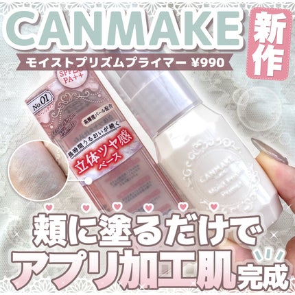 モイストプリズムプライマー/キャンメイク/化粧下地を使ったクチコミ(1枚目)