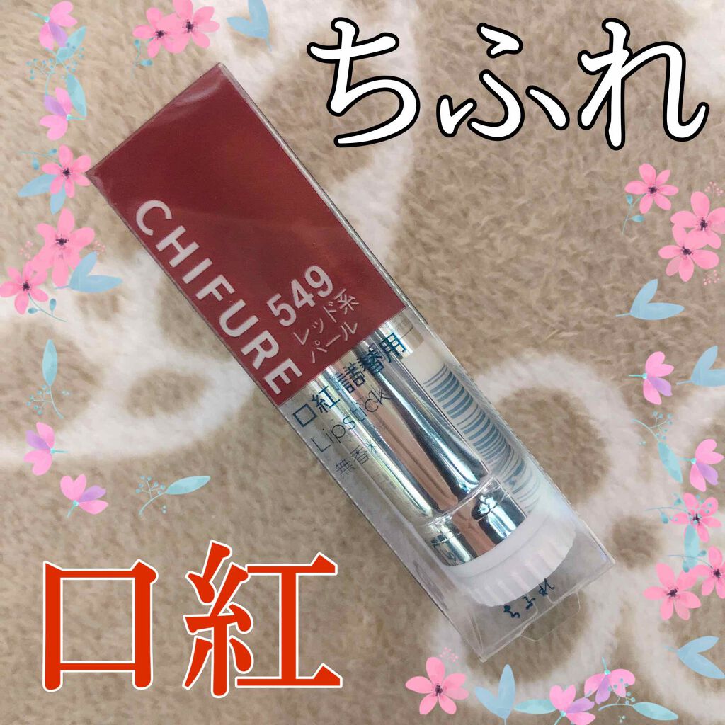口紅(詰替用)/ちふれ/口紅を使ったクチコミ(1枚目)