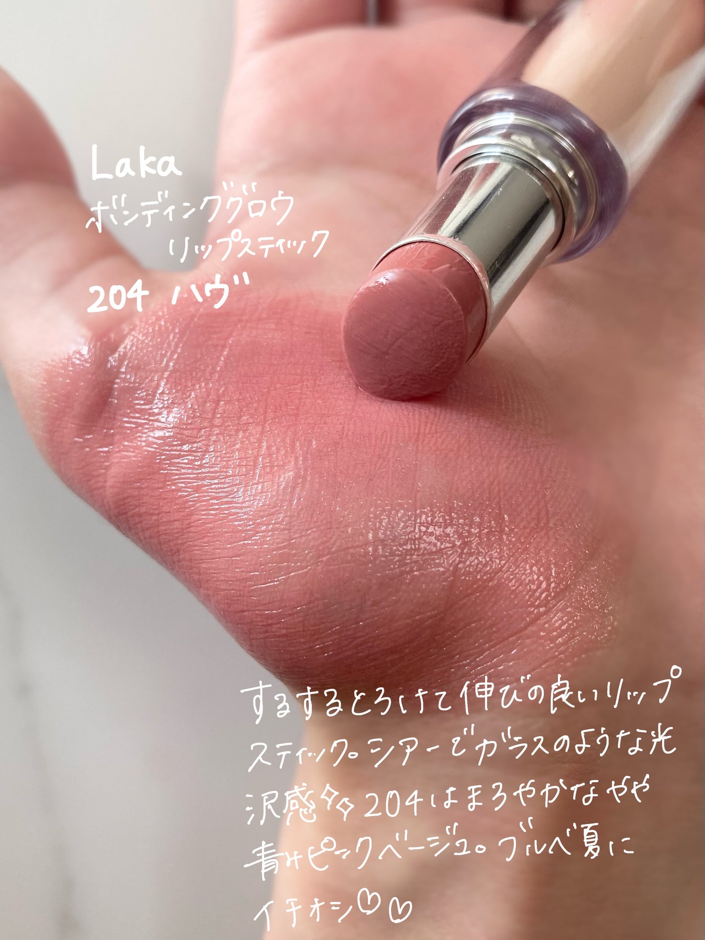 ボンディンググロウリップスティック/Laka/口紅を使ったクチコミ(2枚目)