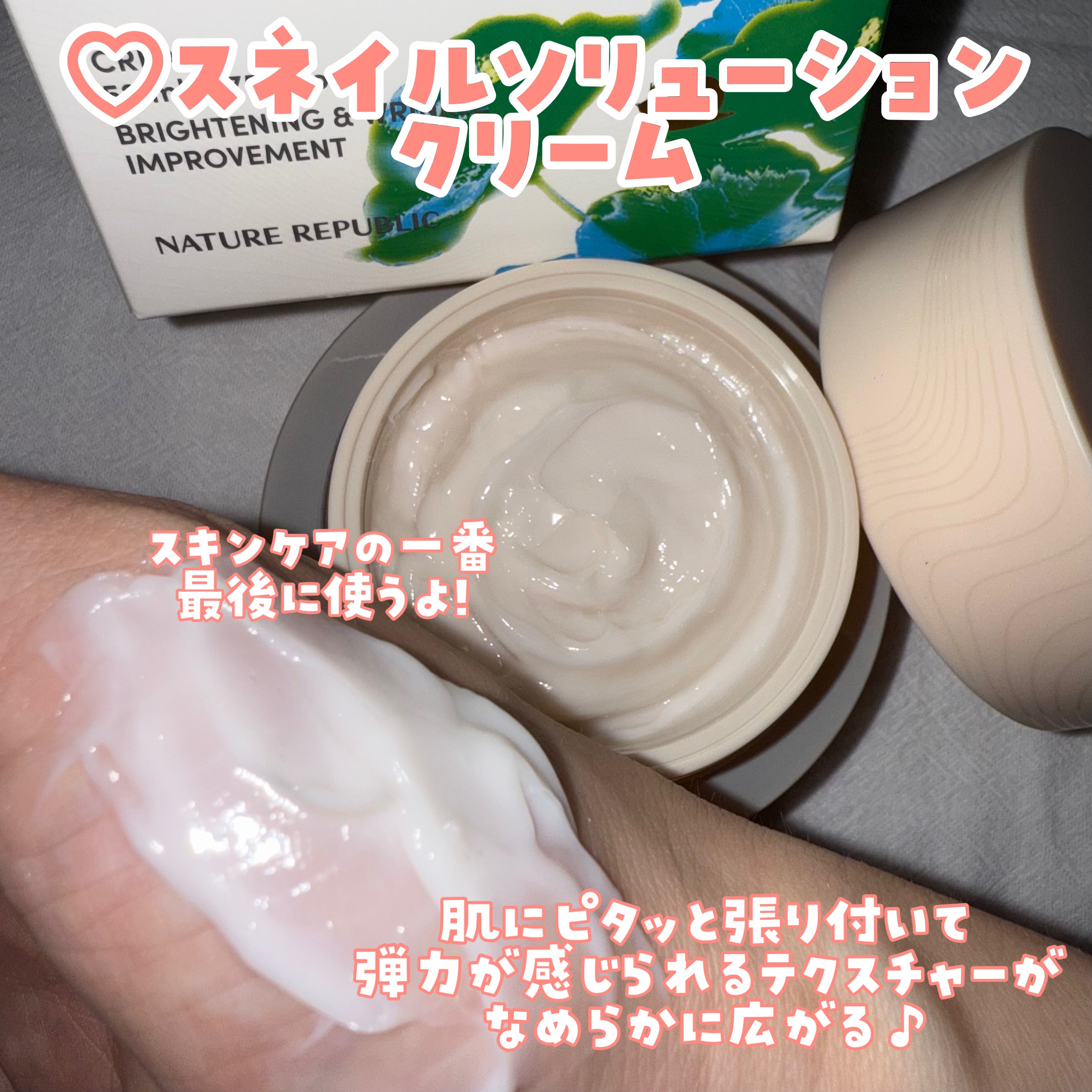 スネイルソリューションクリーム/ネイチャーリパブリック/フェイスクリームを使ったクチコミ（3枚目）
