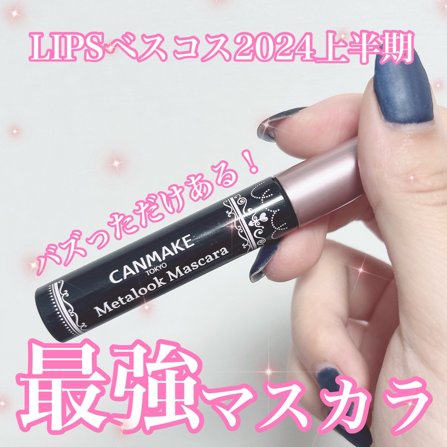 メタルックマスカラ/キャンメイク/マスカラを使ったクチコミ(1枚目)