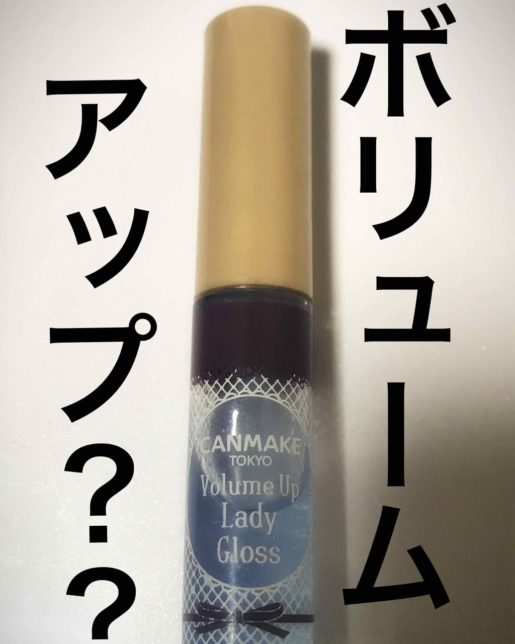 ボリュームアップレディグロス/キャンメイク/リップグロスを使ったクチコミ（1枚目）