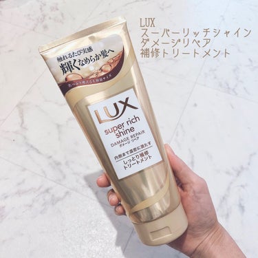 スーパーリッチシャイン ダメージリペア リッチ補修トリートメント/LUX/洗い流すヘアトリートメントを使ったクチコミ（1枚目）