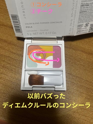 POLA ディエムクルール コンシーラ

気にはなってたけど、今までのコンシーラって正直買ってもあまり使わなかったんです。
隠したい場所はいっぱいあるのに…
コンシーラを使い切った試しがないから買うのも