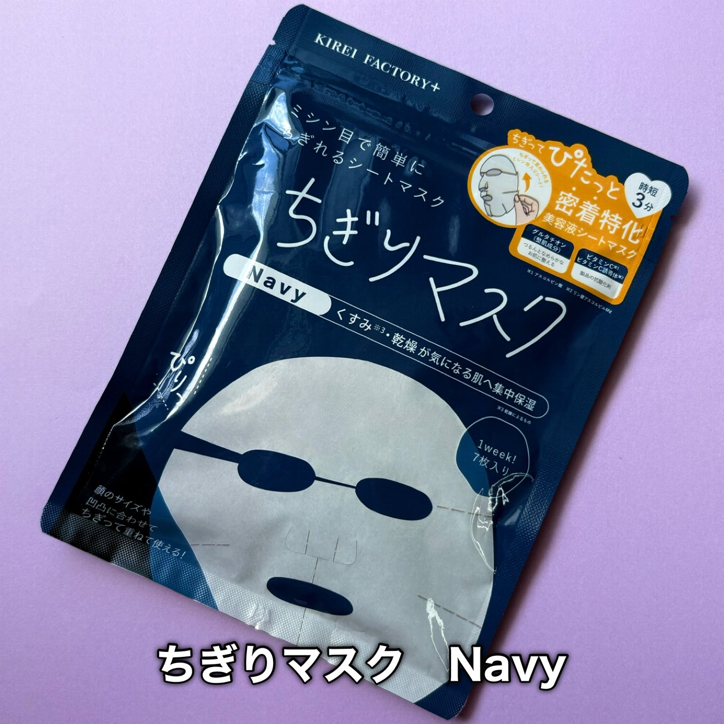 キレイファクトリープラス ちぎりマスク 02 Navy/KIREI FACTORY+/シートマスク・パックを使ったクチコミ(4枚目)
