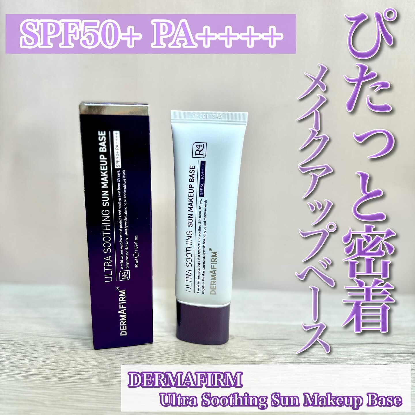 [R4] ウルトラスージングサンメイクアップベース/ダーマファーム/日焼け止めクリームを使ったクチコミ（1枚目）