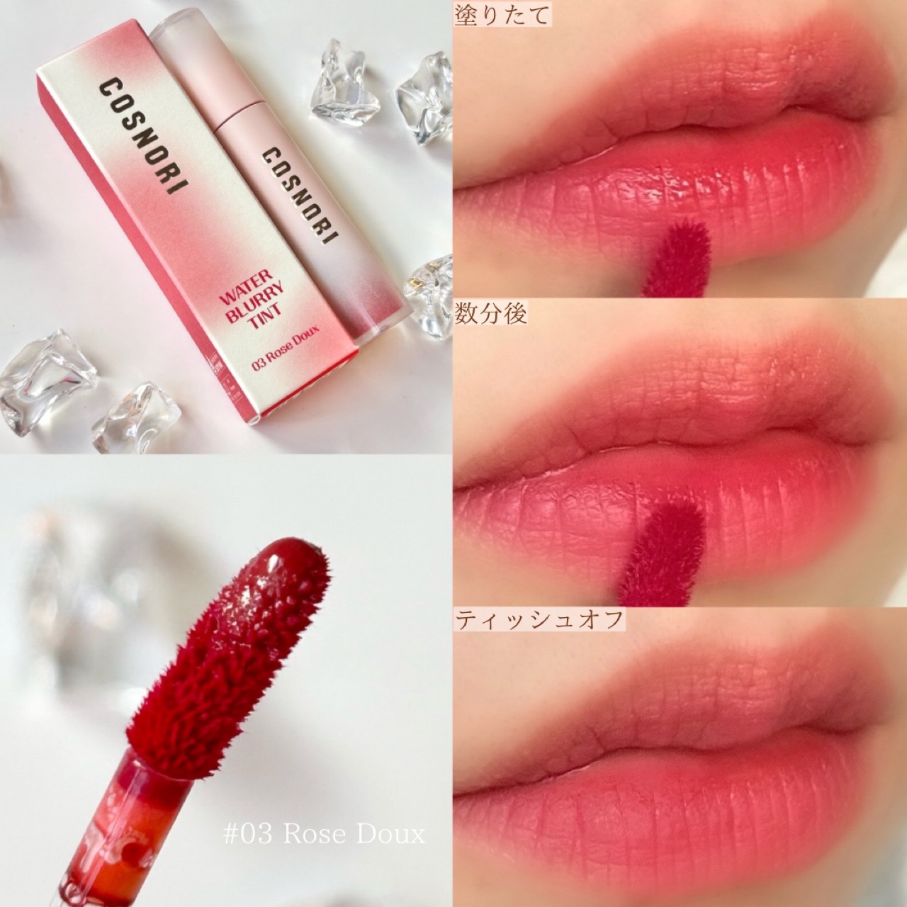2024年冬新作リップティント】コスノリ ウォーターブラーリーティント