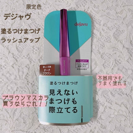「塗るつけまつげ」自まつげ際立てタイプ/デジャヴュ/マスカラを使ったクチコミ(1枚目)