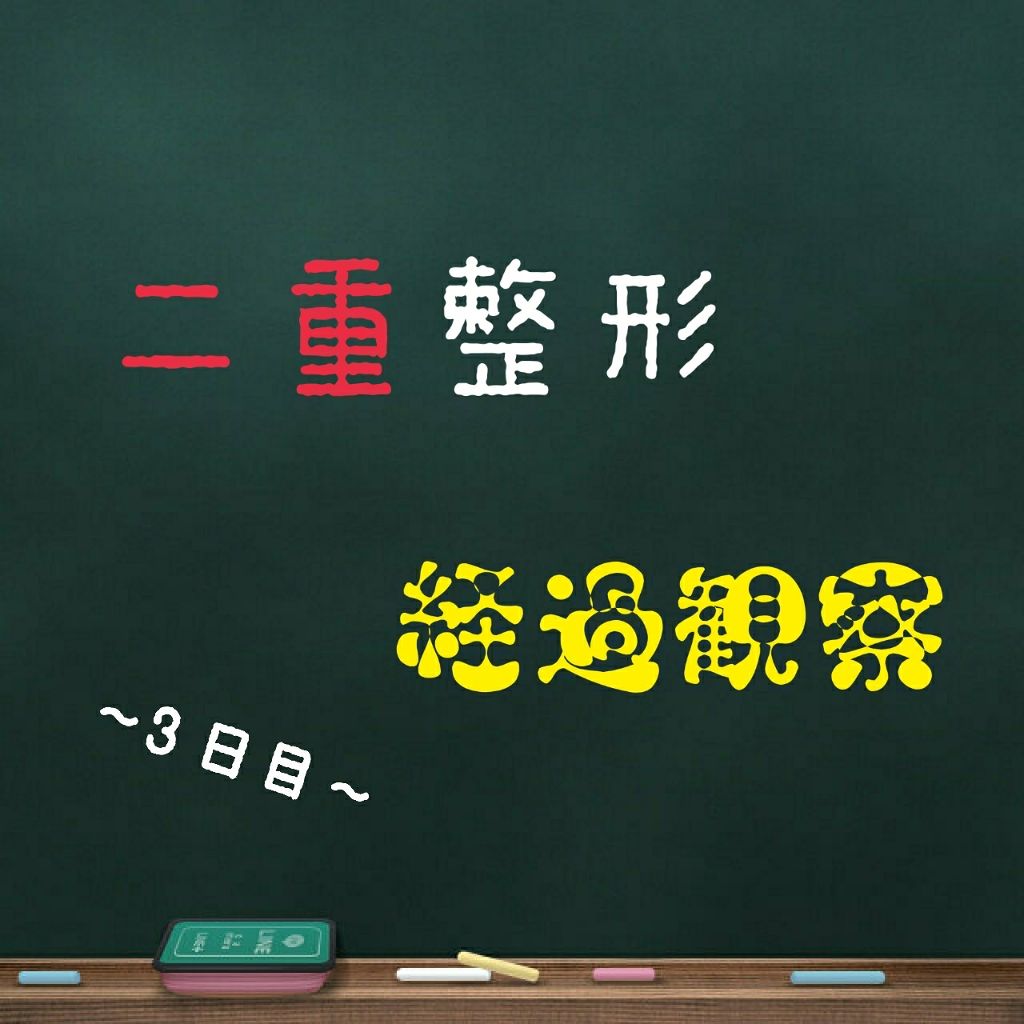 ばさお on LIPS 「3日目に突入しました🏃腫れもさらに引き、不快感もほぼ無いです。..」(1枚目)