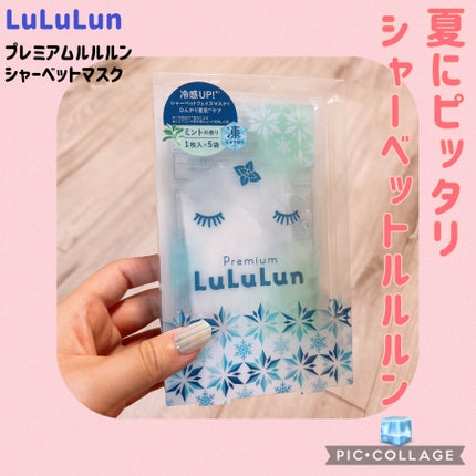 プレミアムルルルン シャーベットマスク(ミントの香り)/ルルルン/シートマスク・パックを使ったクチコミ(1枚目)