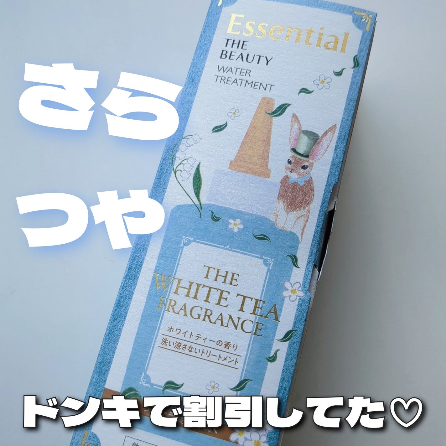 エッセンシャル ザビューティ 髪のキメ美容ウォータートリートメント ホワイトティーの香り/エッセンシャル/アウトバストリートメントを使ったクチコミ(1枚目)