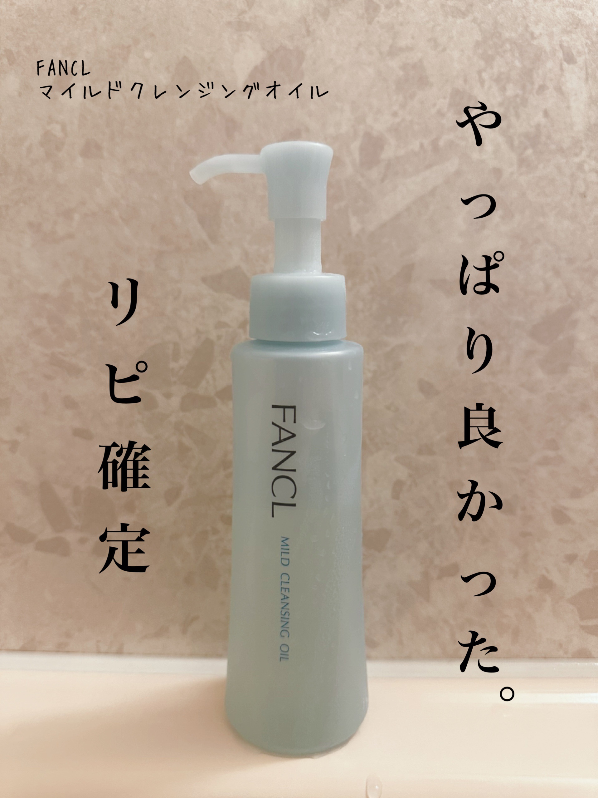 ファンケル
マイルドクレンジング オイル

私はファンケルのボディミルクを150gを2本、250gを1本買ったくらい愛用しているのですが、前からずっとマイルドクレンジング オイルが気になっていて🥹

先日ついに購入してしまいました(￣∇￣