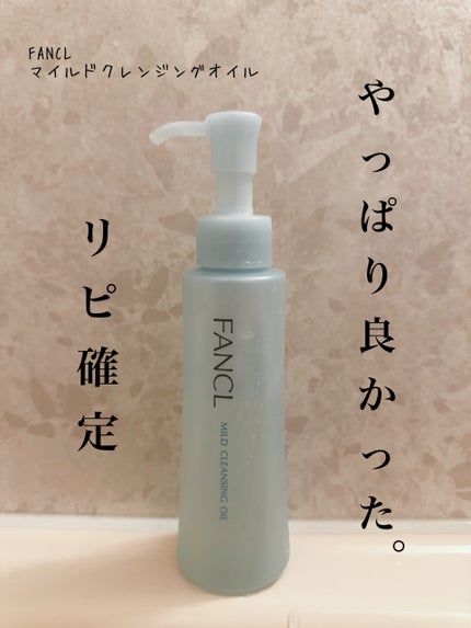 マイルドクレンジング オイル/ファンケル/オイルクレンジングを使ったクチコミ(1枚目)