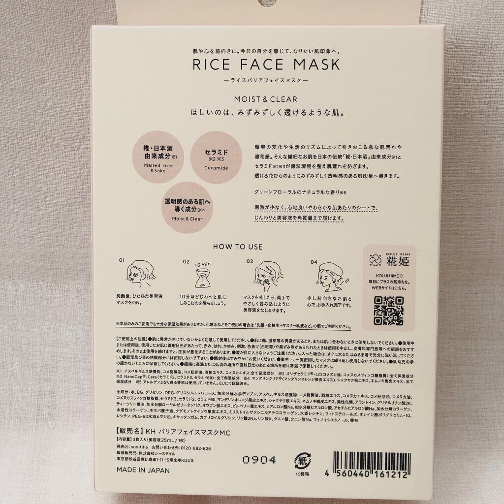 RICE FACE MASKライスバリアフェイスマスク MOISTCLEAR/KOUJIHIME/シートマスク・パックを使ったクチコミ（2枚目）