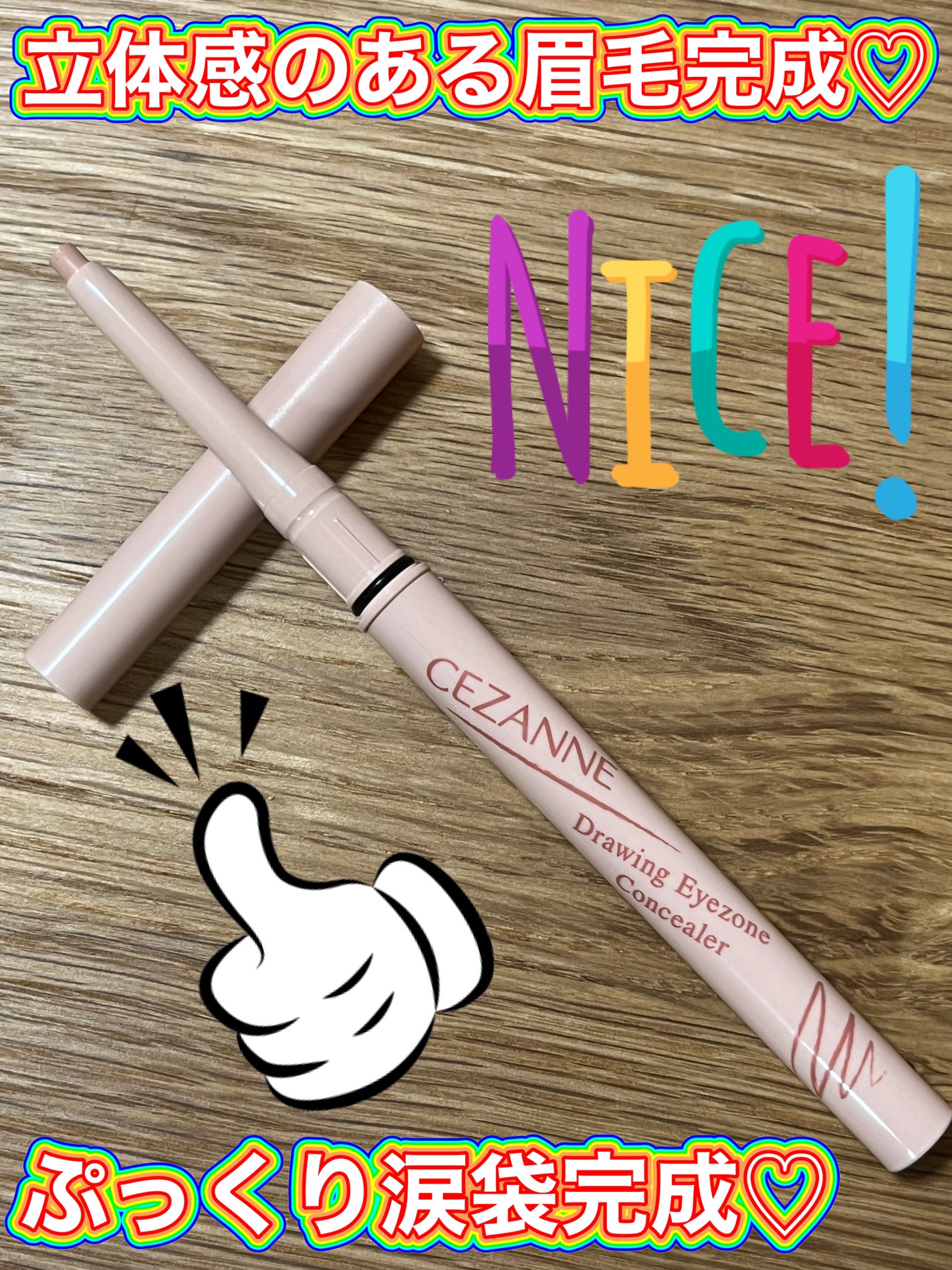 描くアイゾーンコンシーラー/CEZANNE/ペンシルコンシーラーを使ったクチコミ(5枚目)