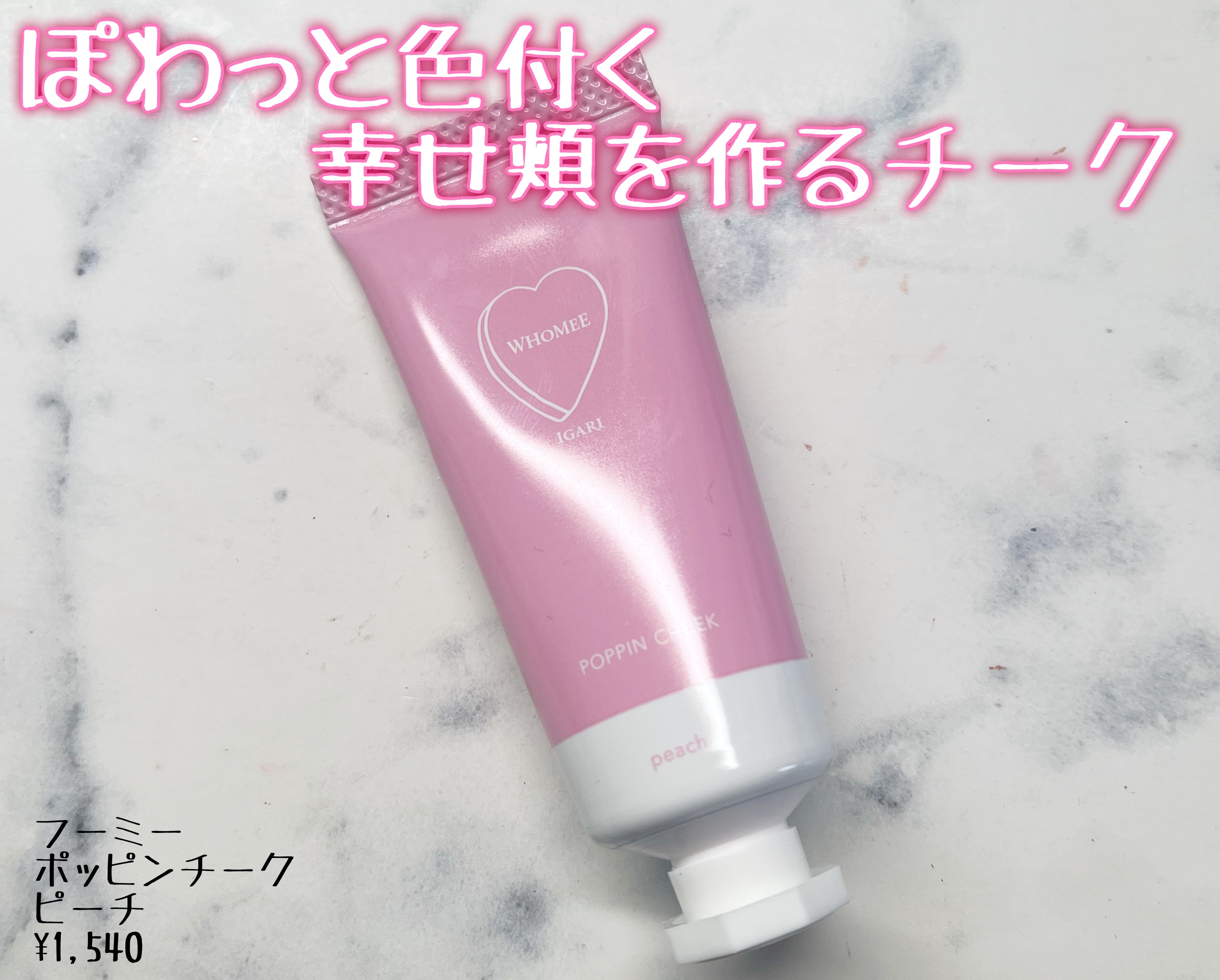 ポッピンチーク/WHOMEE/ジェル・クリームチークを使ったクチコミ（1枚目）
