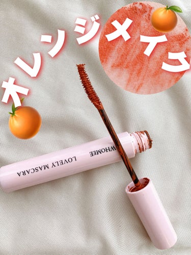 夏ってオレンジメイクしたくなりますね🍊


WHOMEE ロング＆カールマスカラ
カラー▷carrot orange
価格▷1650円


かなり抜け感の出るオレンジです！

しっっかり色が着きます。
