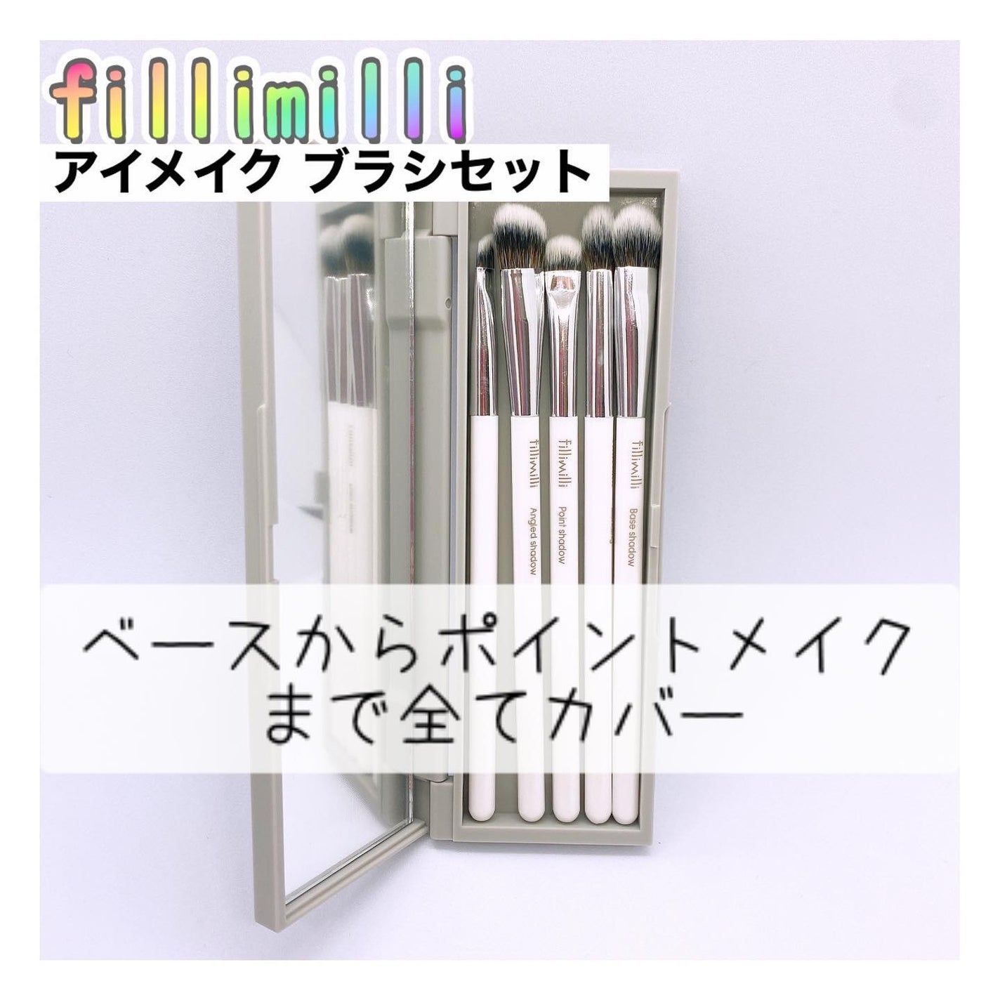 fillimilli アイメイクブラシセット/fillimilli/メイクブラシを使ったクチコミ(1枚目)