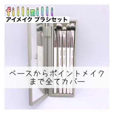 アイメイクブラシセット/fillimilli/メイクブラシを使ったクチコミ（1枚目）