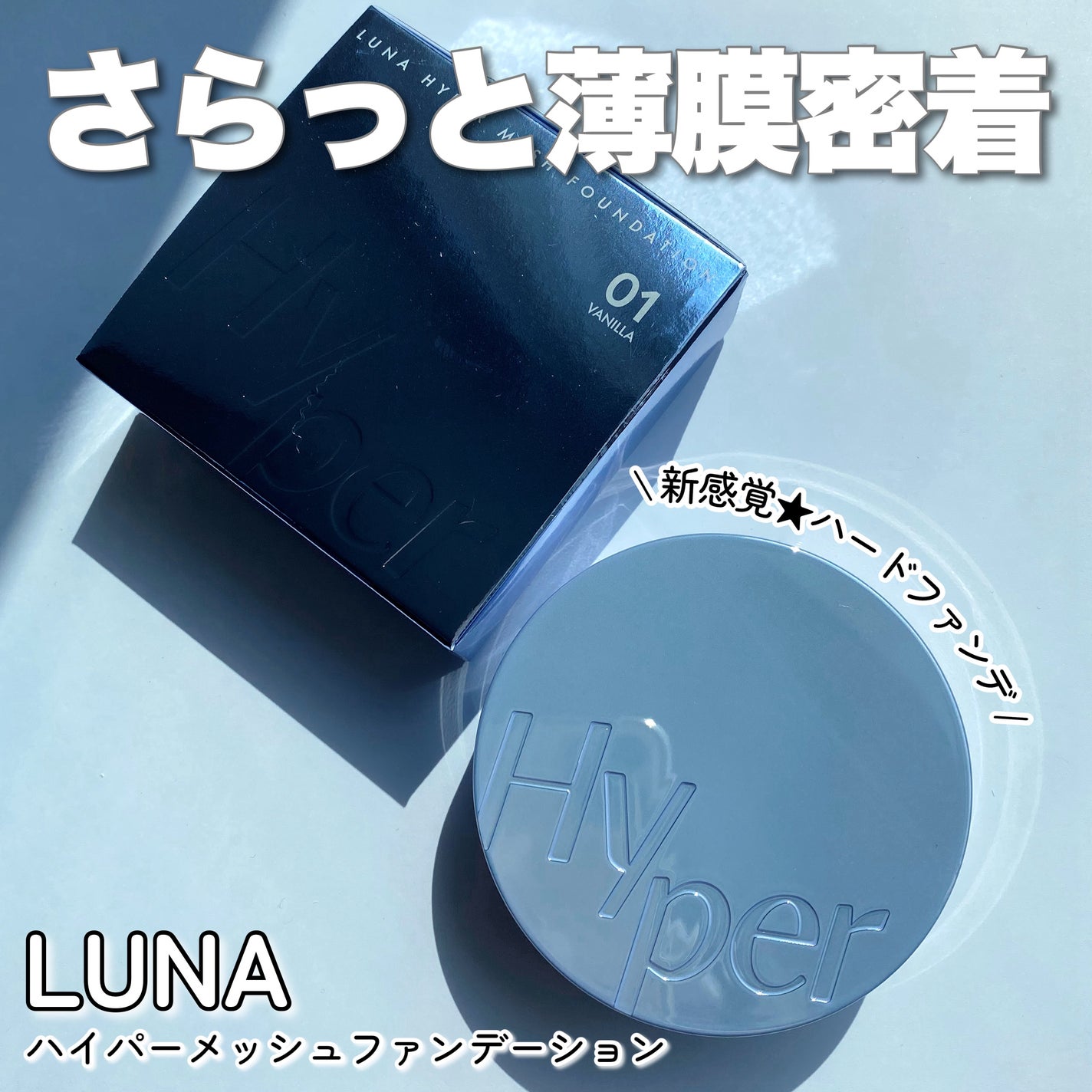 ハイパーメッシュファンデーション/LUNA/クッションファンデーションを使ったクチコミ(1枚目)