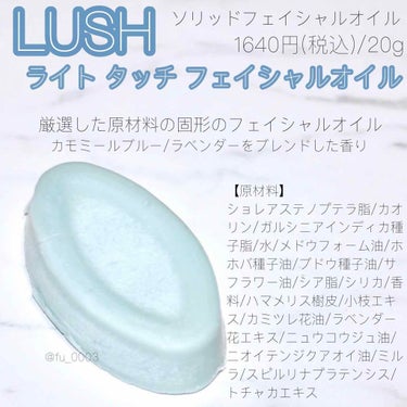 ラッシュ ライト タッチ フェイシャルオイルのクチコミ「#LUSH 固形のフェイシャルオイルで
柔らかーいお肌に🐰💕

花粉症が終わって、
そろそろU.....」（2枚目）