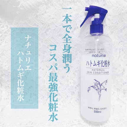 ハトムギ化粧水(ナチュリエ スキンコンディショナー R )/ナチュリエ/化粧水を使ったクチコミ(1枚目)