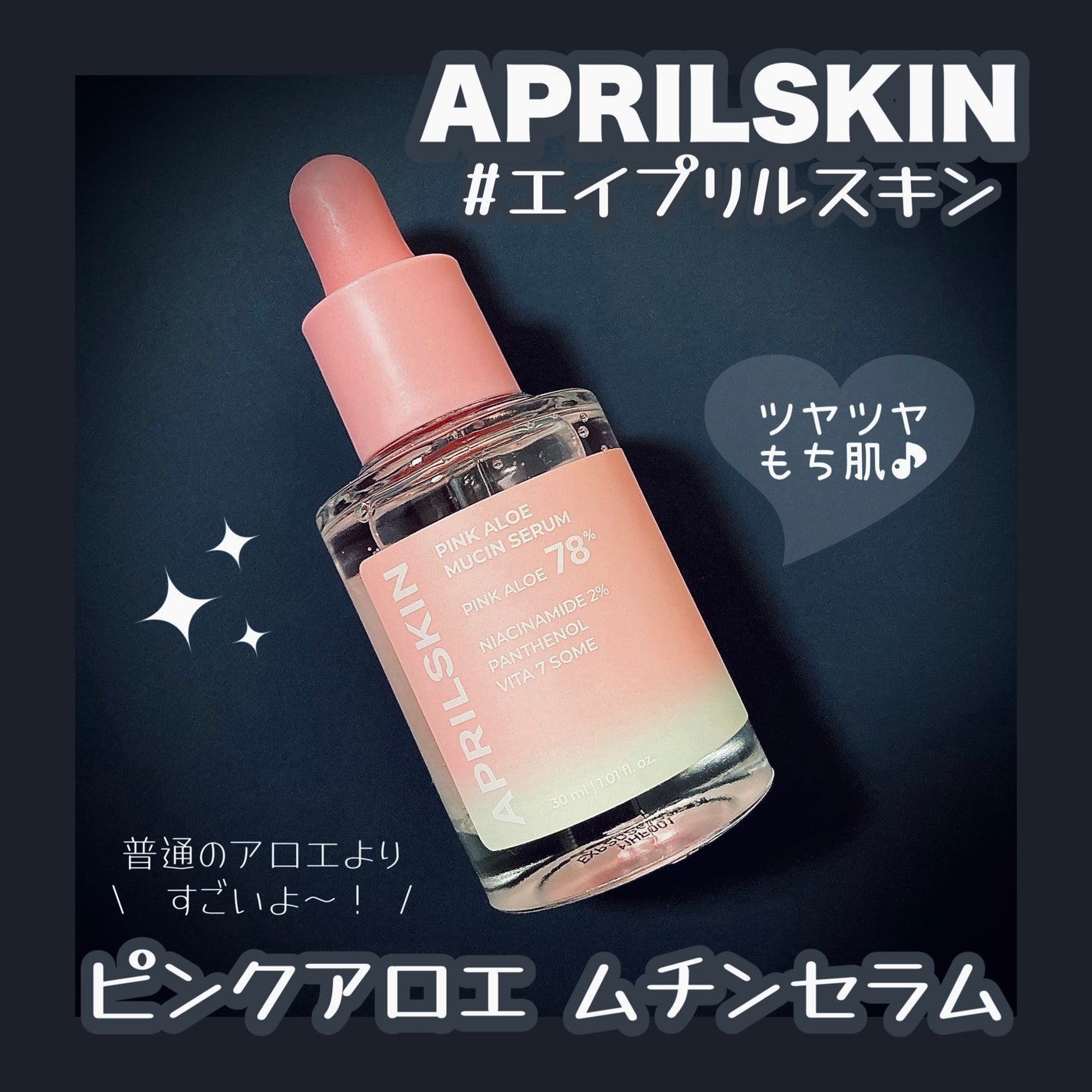 ピンクアロエムチンセラム/APRILSKIN/美容液を使ったクチコミ(1枚目)