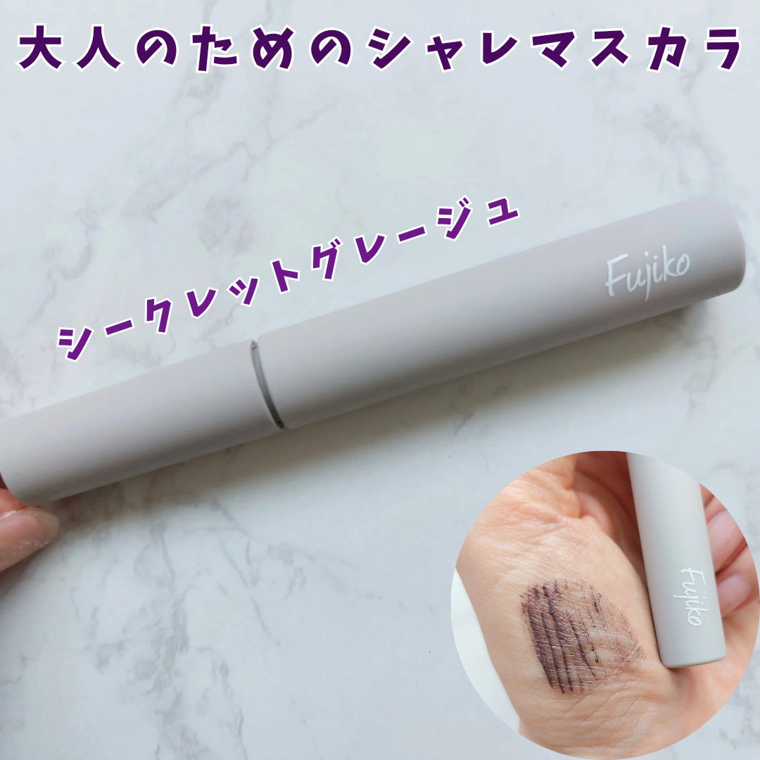 麗しマスカラ  04 シークレットグレージュ/Fujiko/マスカラを使ったクチコミ（1枚目）