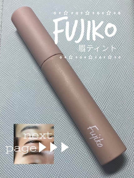 眉ティントSVR/Fujiko/眉ティントを使ったクチコミ(1枚目)