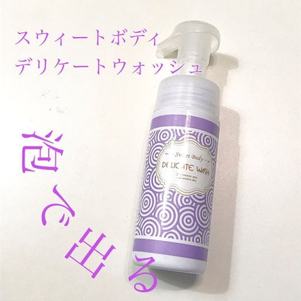 スウィートボディ デリケートウォッシュ ピュアシャボンの香り/スウィートボディ/デリケートゾーンケアを使ったクチコミ(1枚目)