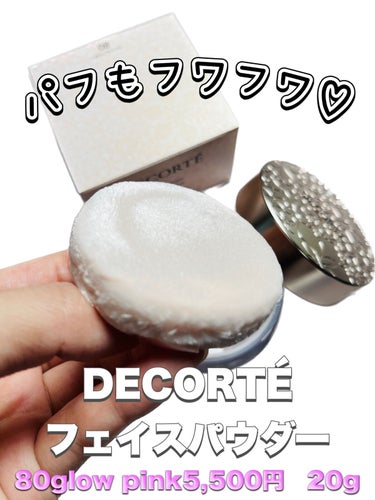 フェイスパウダー/DECORTÉ/ルースパウダーを使ったクチコミ（4枚目）