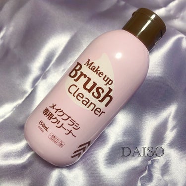 メイクブラシ専用クリーナー/DAISO/その他化粧小物を使ったクチコミ（1枚目）