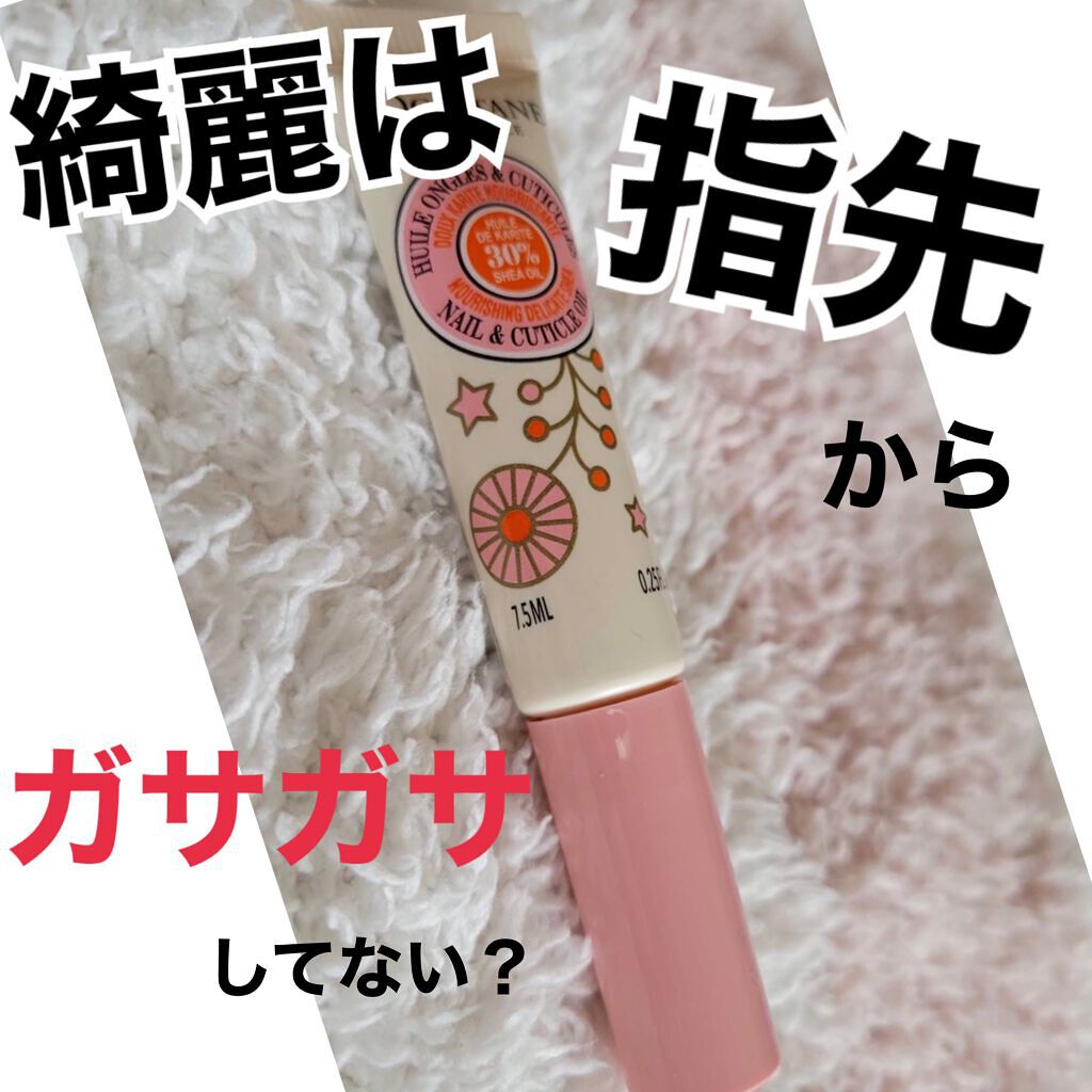 フローラルコットン シア ネイルオイル/L'OCCITANE/ネイルオイル・トリートメントを使ったクチコミ（1枚目）