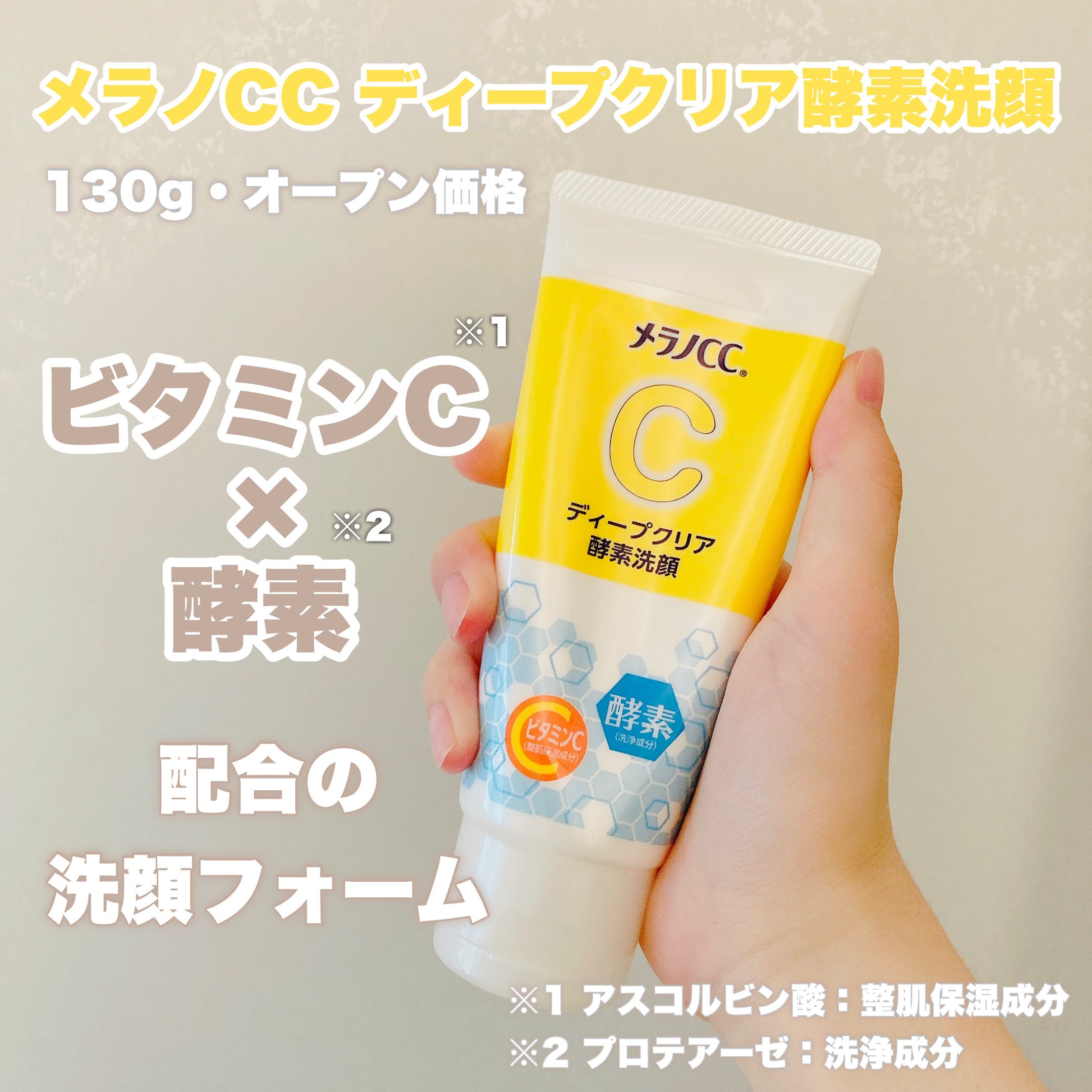 ディープクリア酵素洗顔	/メラノCC/洗顔フォームを使ったクチコミ（2枚目）