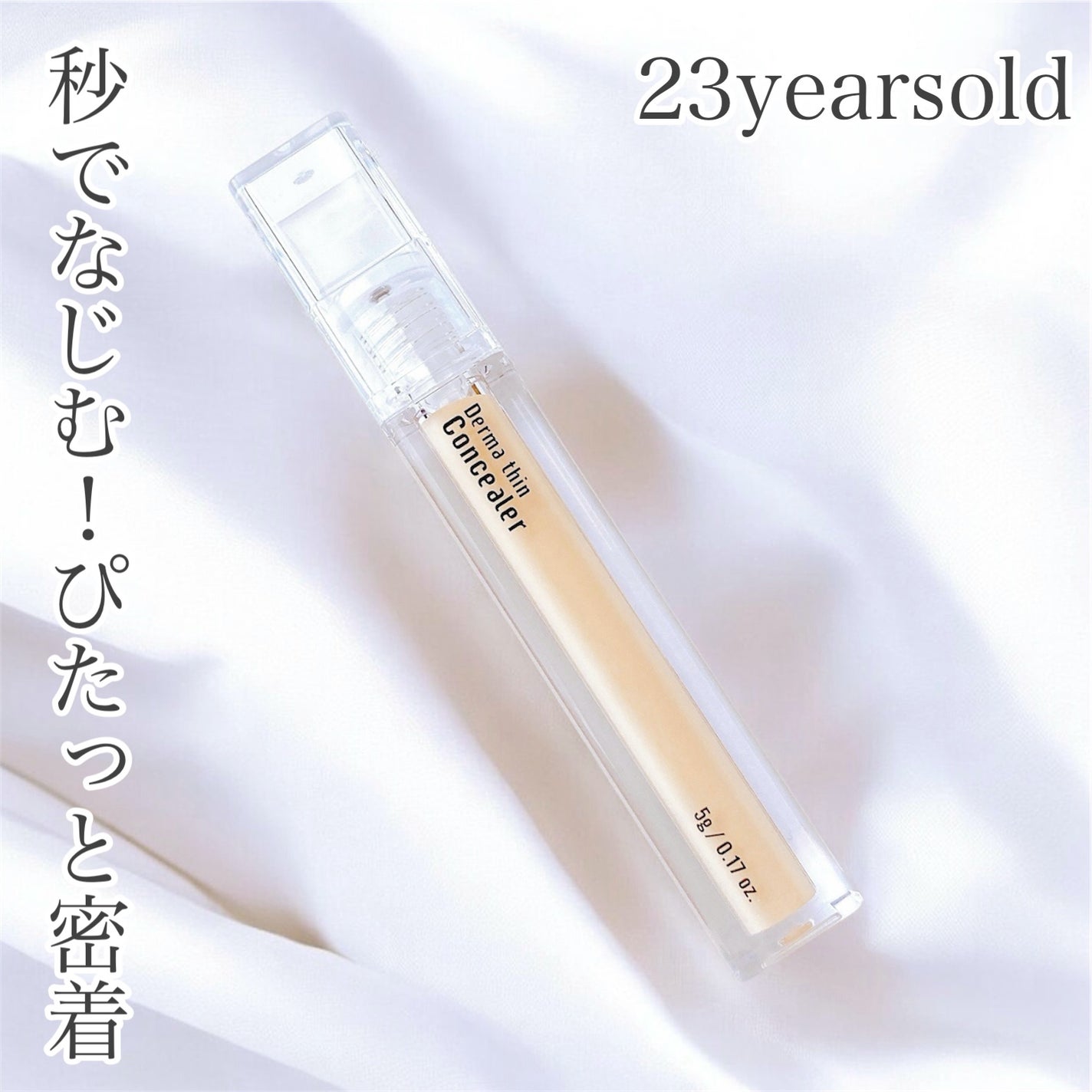 ダーマシンコンシーラー/23years old/リキッドコンシーラーを使ったクチコミ(1枚目)