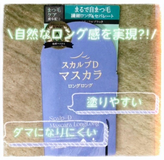 スカルプD マスカラ ロングロング/アンファー(スカルプD)/マスカラを使ったクチコミ(1枚目)
