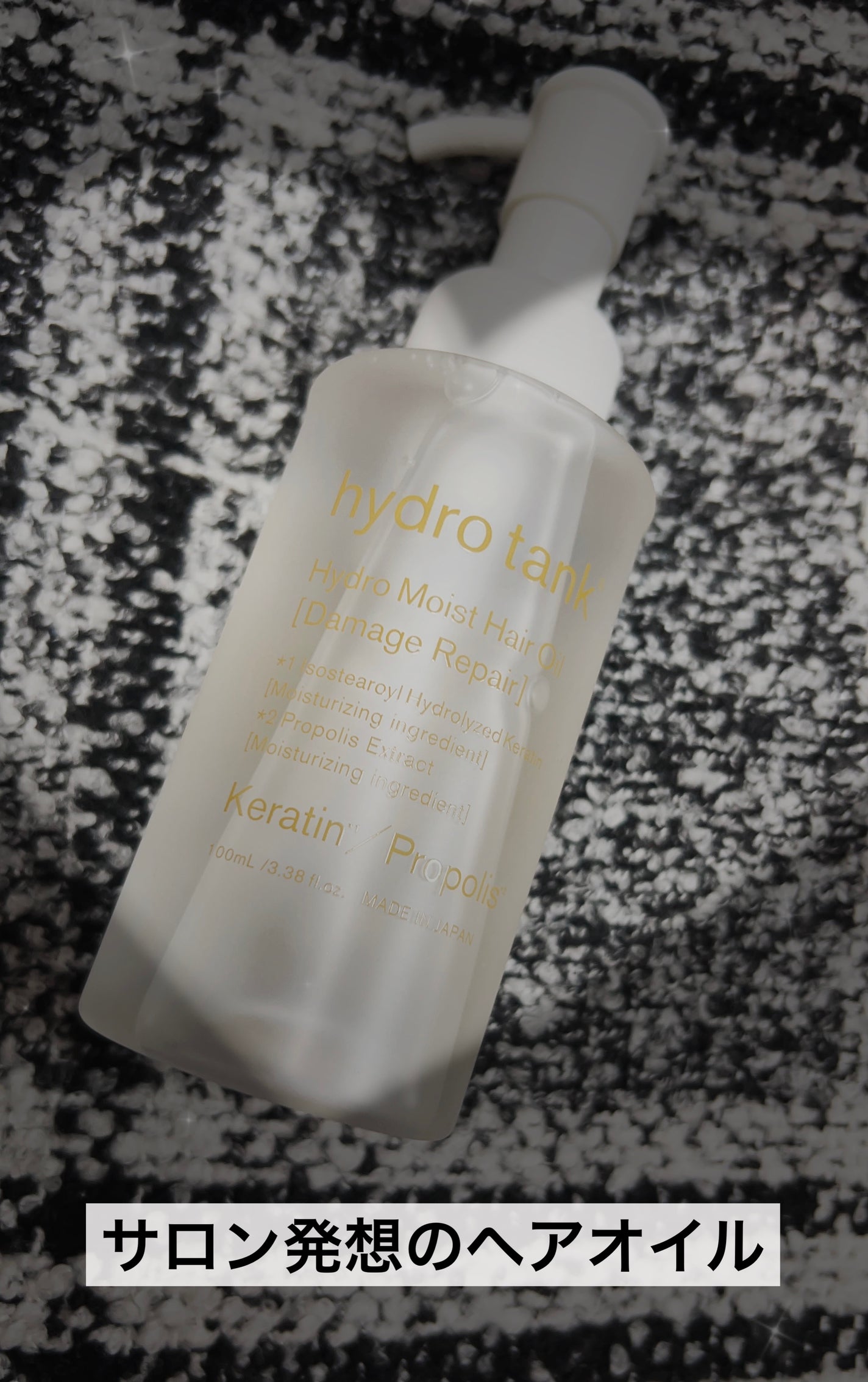 ダメージリペア ハイドロモイスト ヘアオイル 〈さらさらライトタイプ〉/hydrotank/ヘアオイルを使ったクチコミ(1枚目)