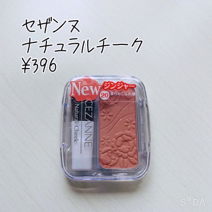 ナチュラル チークN/CEZANNE/パウダーチークを使ったクチコミ(1枚目)