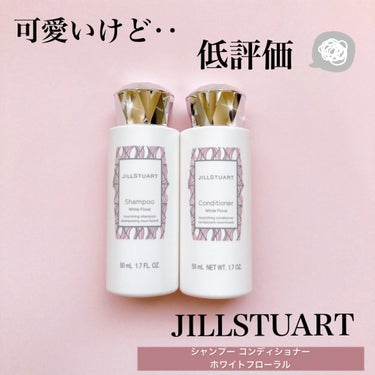 シャンプー／コンディショナー ホワイトフローラル シャンプー/JILL STUART/シャンプー・コンディショナーを使ったクチコミ（1枚目）