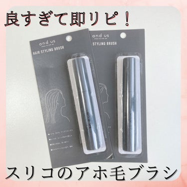 3COINS MCヘアスタイリングブラシのクチコミ「コレが300円で良いの！？コスパ良すぎて見つけたらまとめ買い！！スリコのスタイリングブラシ！！.....」（1枚目）