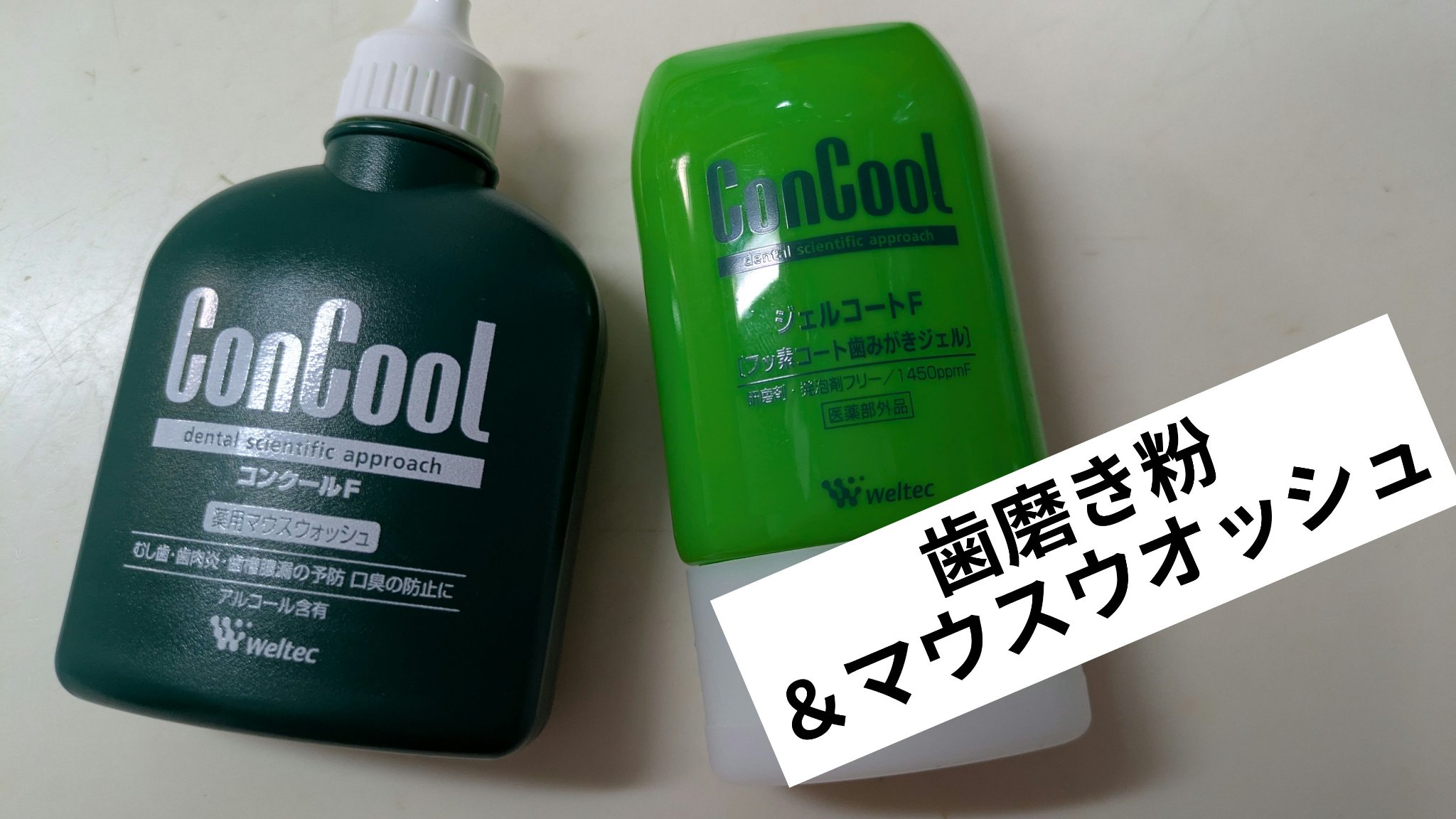 コンクールF/ウエルテック/マウスウォッシュ・スプレーを使ったクチコミ（2枚目）