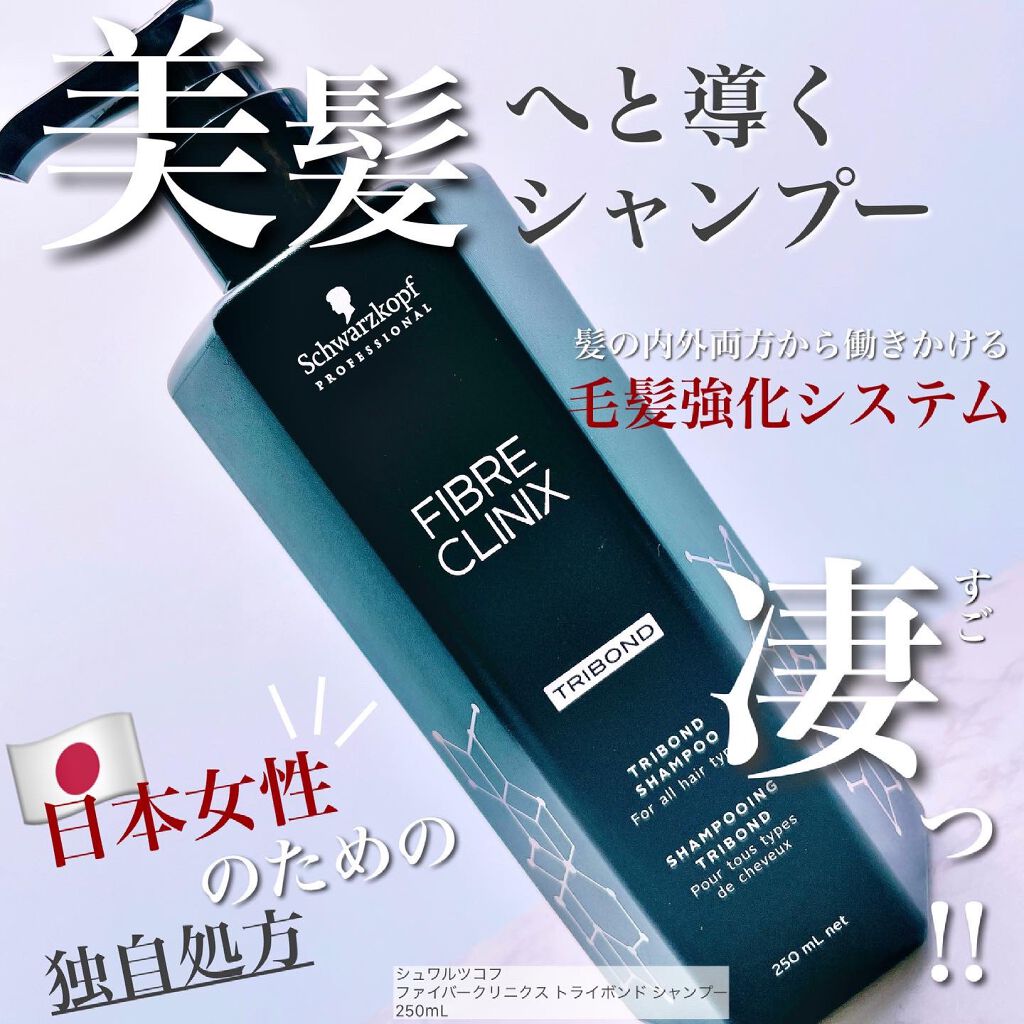ファイバークリニクストライボンドシャンプー/シュワルツコフ プロフェッショナル/サロンシャンプーを使ったクチコミ(1枚目)
